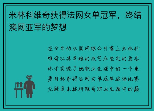 米林科维奇获得法网女单冠军，终结澳网亚军的梦想