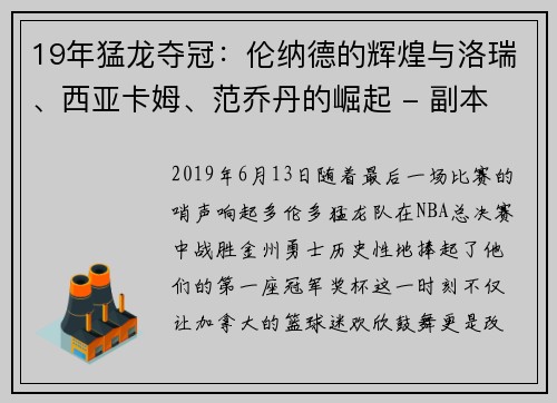 19年猛龙夺冠：伦纳德的辉煌与洛瑞、西亚卡姆、范乔丹的崛起 - 副本