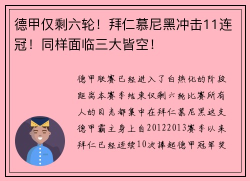 德甲仅剩六轮！拜仁慕尼黑冲击11连冠！同样面临三大皆空！