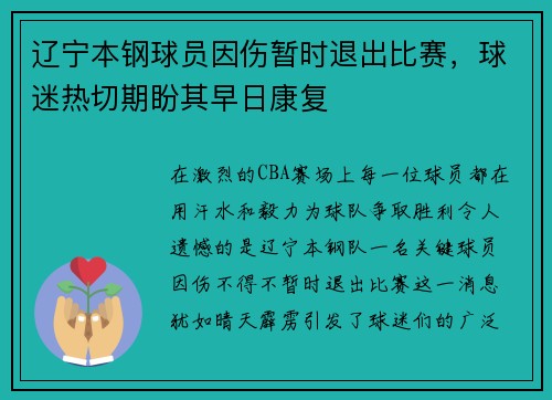 辽宁本钢球员因伤暂时退出比赛，球迷热切期盼其早日康复