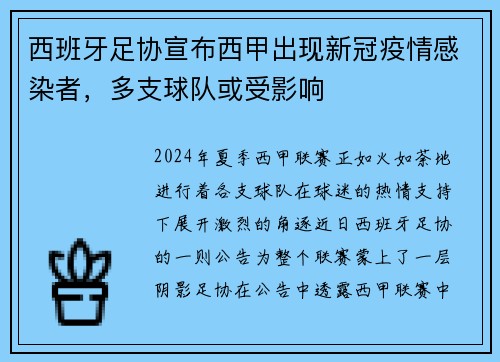 西班牙足协宣布西甲出现新冠疫情感染者，多支球队或受影响