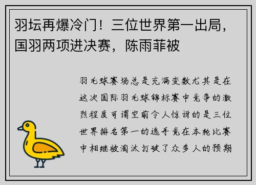 羽坛再爆冷门！三位世界第一出局，国羽两项进决赛，陈雨菲被