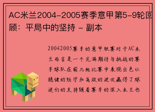 AC米兰2004-2005赛季意甲第5-9轮回顾：平局中的坚持 - 副本