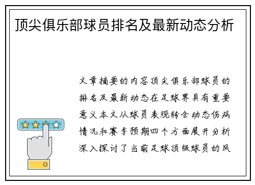 顶尖俱乐部球员排名及最新动态分析