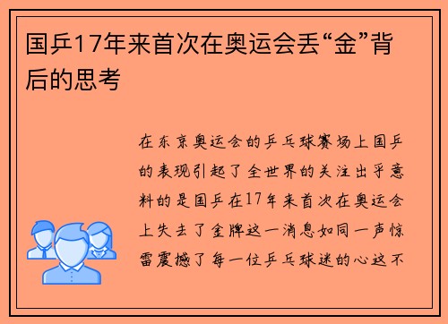 国乒17年来首次在奥运会丢“金”背后的思考