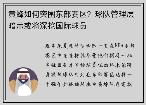 黄蜂如何突围东部赛区？球队管理层暗示或将深挖国际球员