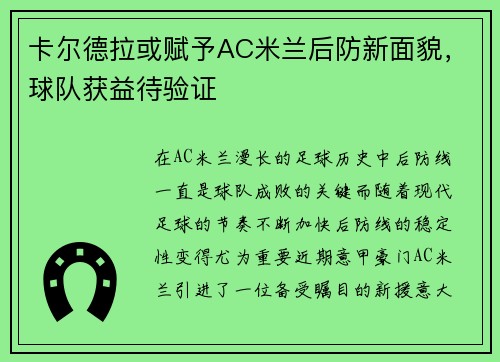 卡尔德拉或赋予AC米兰后防新面貌，球队获益待验证