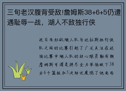 三旬老汉腹背受敌!詹姆斯38+6+5仍遭遇耻辱一战，湖人不敌独行侠