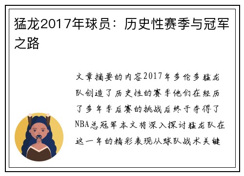 猛龙2017年球员：历史性赛季与冠军之路