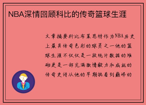 NBA深情回顾科比的传奇篮球生涯