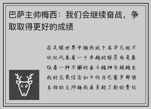 巴萨主帅梅西：我们会继续奋战，争取取得更好的成绩