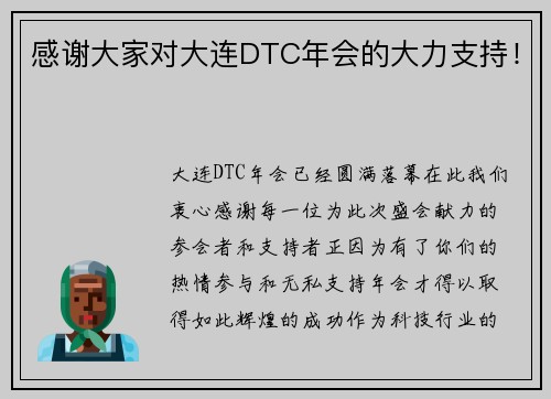 感谢大家对大连DTC年会的大力支持！